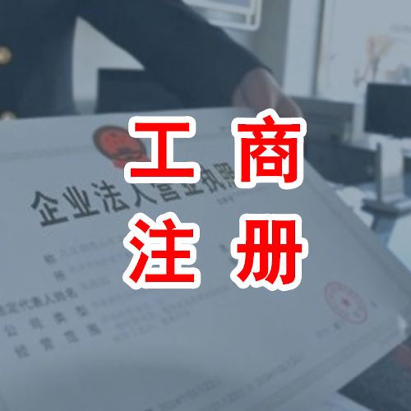 工商注册新动态：简化流程为企业提供便利